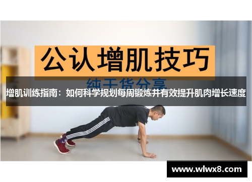 增肌训练指南：如何科学规划每周锻炼并有效提升肌肉增长速度