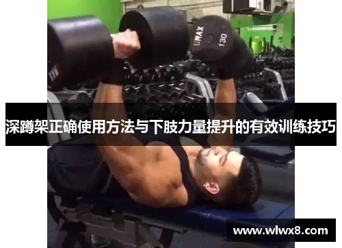 深蹲架正确使用方法与下肢力量提升的有效训练技巧