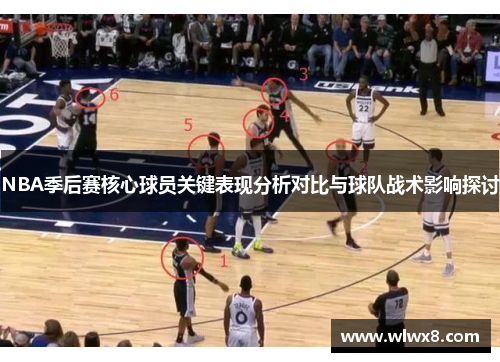 NBA季后赛核心球员关键表现分析对比与球队战术影响探讨