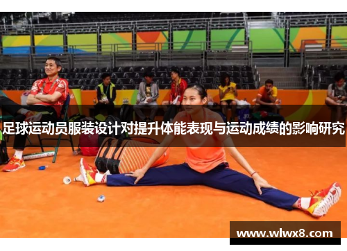 足球运动员服装设计对提升体能表现与运动成绩的影响研究