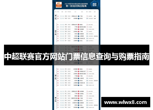 中超联赛官方网站门票信息查询与购票指南