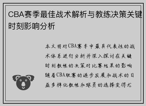 CBA赛季最佳战术解析与教练决策关键时刻影响分析