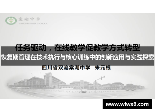 恢复期管理在技术执行与核心训练中的创新应用与实践探索
