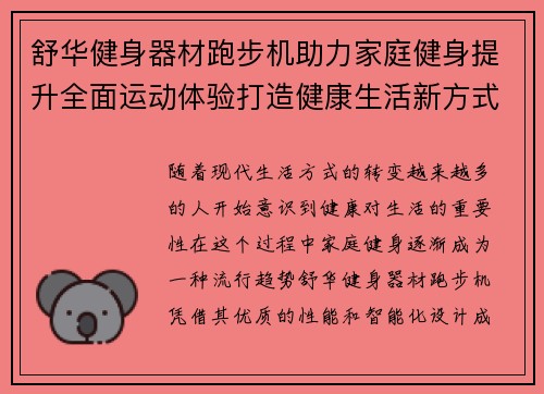 舒华健身器材跑步机助力家庭健身提升全面运动体验打造健康生活新方式