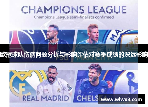 欧冠球队伤病问题分析与影响评估对赛季成绩的深远影响