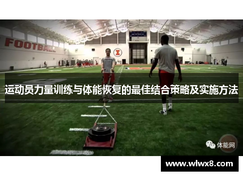 运动员力量训练与体能恢复的最佳结合策略及实施方法