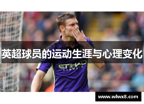 英超球员的运动生涯与心理变化