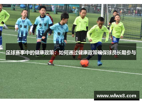足球赛事中的健康政策：如何通过健康政策确保球员长期参与