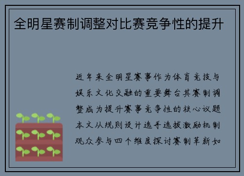 全明星赛制调整对比赛竞争性的提升
