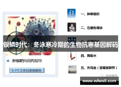 银鳞时代：冬泳寒冷期的生物抗寒基因解码
