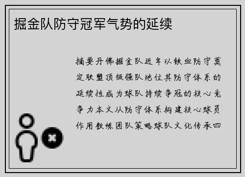掘金队防守冠军气势的延续