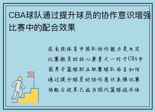CBA球队通过提升球员的协作意识增强比赛中的配合效果