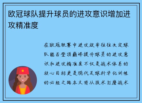 欧冠球队提升球员的进攻意识增加进攻精准度