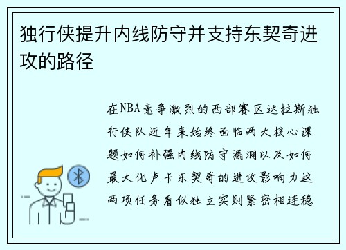 独行侠提升内线防守并支持东契奇进攻的路径