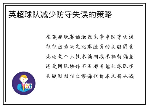 英超球队减少防守失误的策略