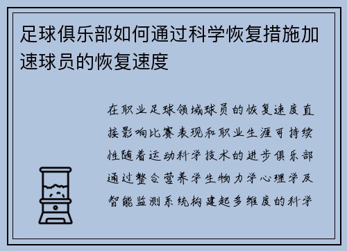 足球俱乐部如何通过科学恢复措施加速球员的恢复速度