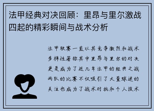 法甲经典对决回顾：里昂与里尔激战四起的精彩瞬间与战术分析