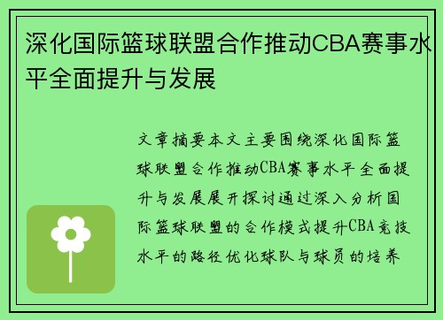深化国际篮球联盟合作推动CBA赛事水平全面提升与发展