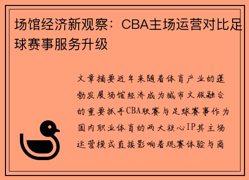 场馆经济新观察：CBA主场运营对比足球赛事服务升级