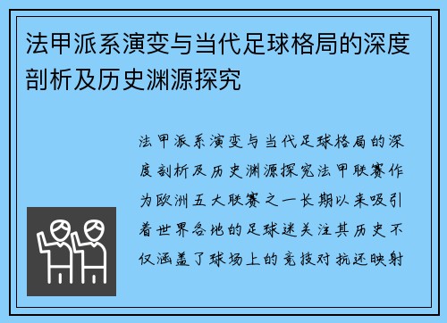 法甲派系演变与当代足球格局的深度剖析及历史渊源探究