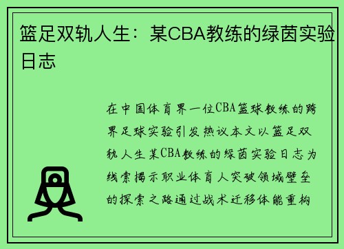 篮足双轨人生：某CBA教练的绿茵实验日志