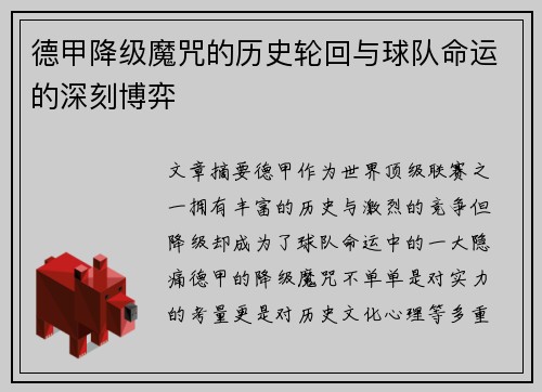 德甲降级魔咒的历史轮回与球队命运的深刻博弈