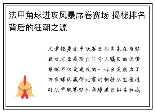 法甲角球进攻风暴席卷赛场 揭秘排名背后的狂潮之源