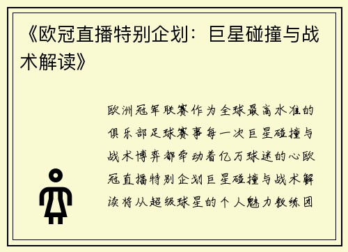 《欧冠直播特别企划：巨星碰撞与战术解读》