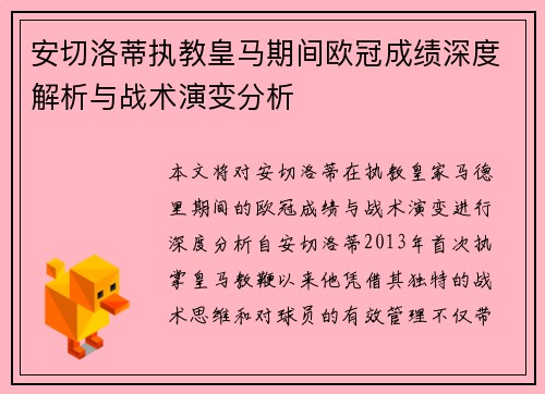 安切洛蒂执教皇马期间欧冠成绩深度解析与战术演变分析