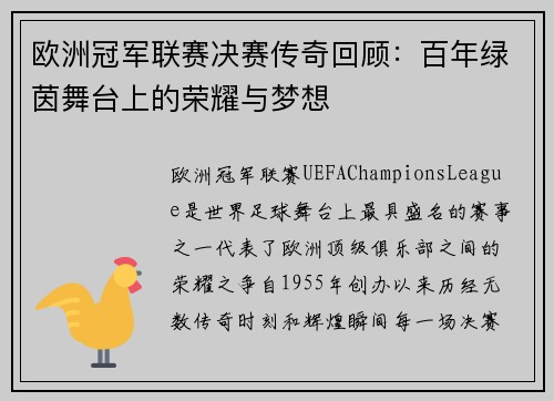 欧洲冠军联赛决赛传奇回顾：百年绿茵舞台上的荣耀与梦想