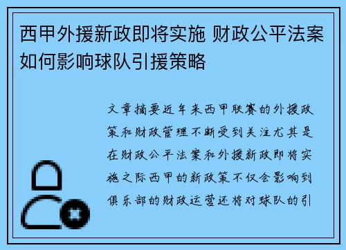 西甲外援新政即将实施 财政公平法案如何影响球队引援策略