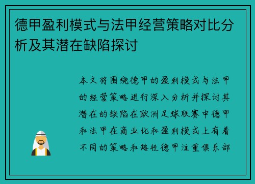德甲盈利模式与法甲经营策略对比分析及其潜在缺陷探讨
