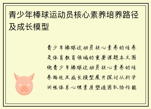 青少年棒球运动员核心素养培养路径及成长模型