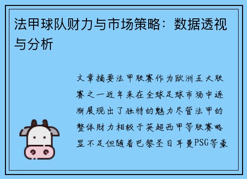 法甲球队财力与市场策略：数据透视与分析