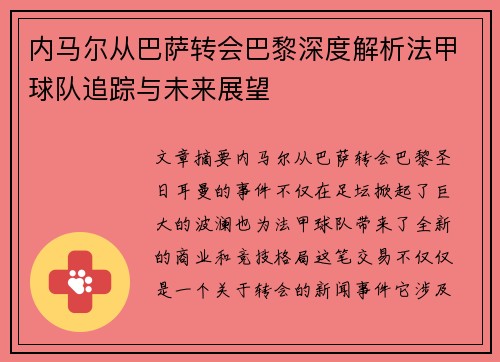 内马尔从巴萨转会巴黎深度解析法甲球队追踪与未来展望