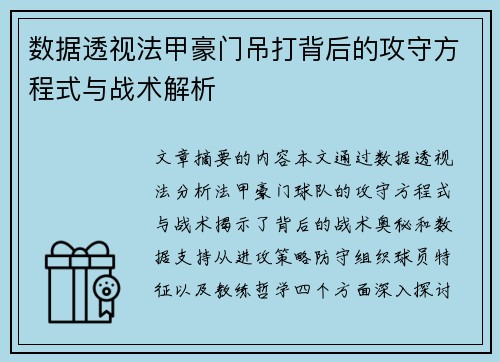 数据透视法甲豪门吊打背后的攻守方程式与战术解析
