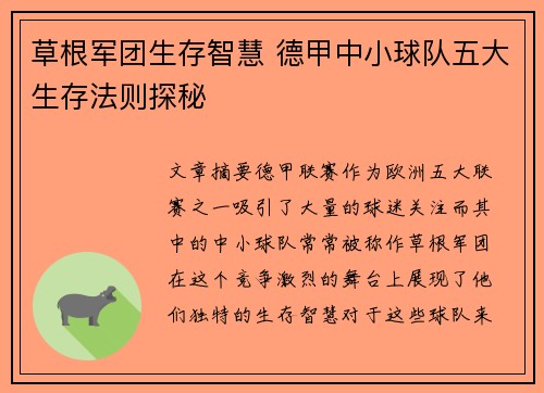 草根军团生存智慧 德甲中小球队五大生存法则探秘