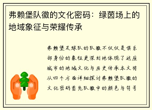 弗赖堡队徽的文化密码：绿茵场上的地域象征与荣耀传承