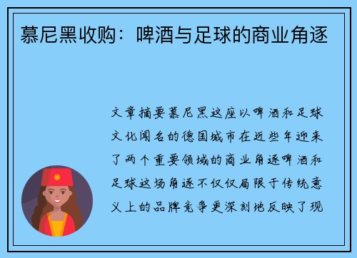 慕尼黑收购：啤酒与足球的商业角逐
