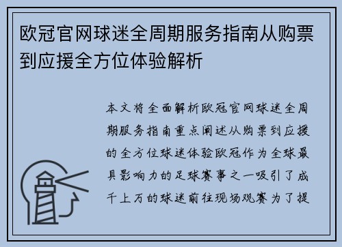 欧冠官网球迷全周期服务指南从购票到应援全方位体验解析