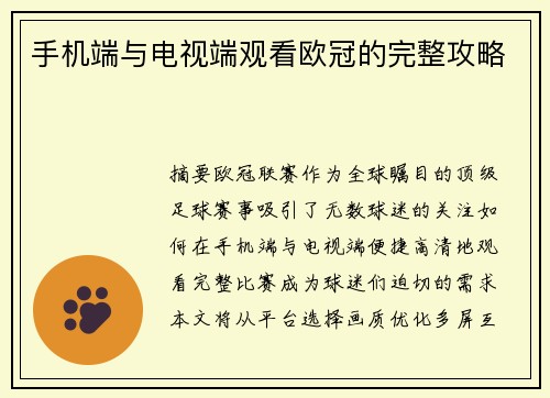 手机端与电视端观看欧冠的完整攻略