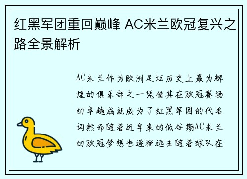 红黑军团重回巅峰 AC米兰欧冠复兴之路全景解析
