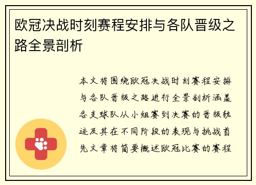 欧冠决战时刻赛程安排与各队晋级之路全景剖析