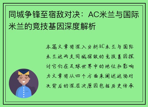 同城争锋至宿敌对决：AC米兰与国际米兰的竞技基因深度解析