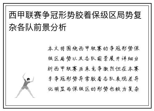 西甲联赛争冠形势胶着保级区局势复杂各队前景分析