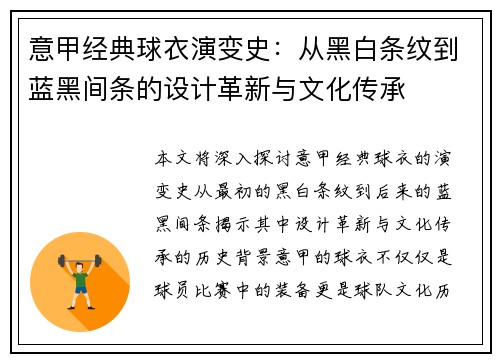 意甲经典球衣演变史：从黑白条纹到蓝黑间条的设计革新与文化传承