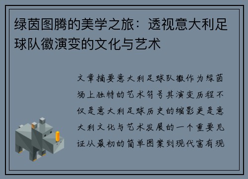 绿茵图腾的美学之旅：透视意大利足球队徽演变的文化与艺术