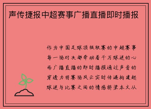 声传捷报中超赛事广播直播即时播报