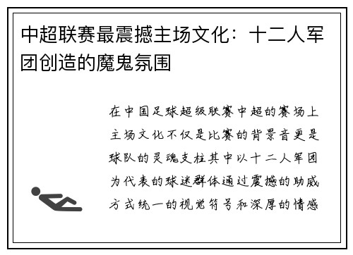 中超联赛最震撼主场文化：十二人军团创造的魔鬼氛围