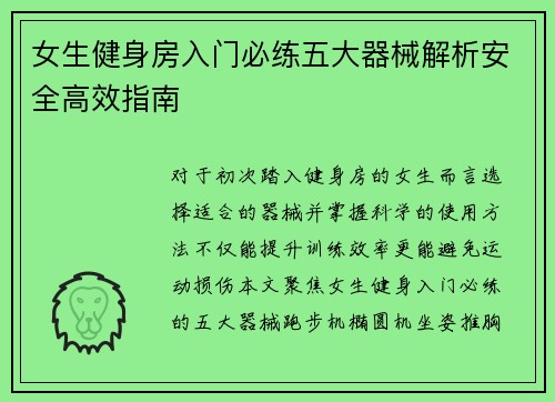 女生健身房入门必练五大器械解析安全高效指南